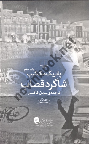شاگرد قصاب پاتریک مک کیب با ترجمه ی پیمان خاکسار انتشارات چشمه